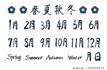 12ヶ月の手描き文字イラストセット 12ヶ月の手描き文字イラストセット 108094624