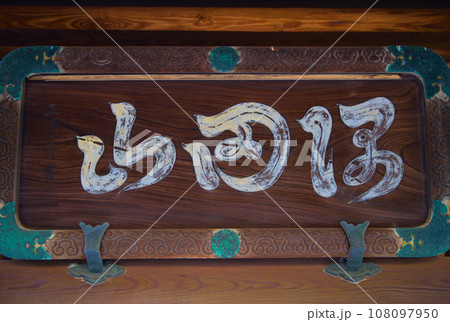 隅田山吉祥院多聞寺　東京都墨田区墨田 108097950
