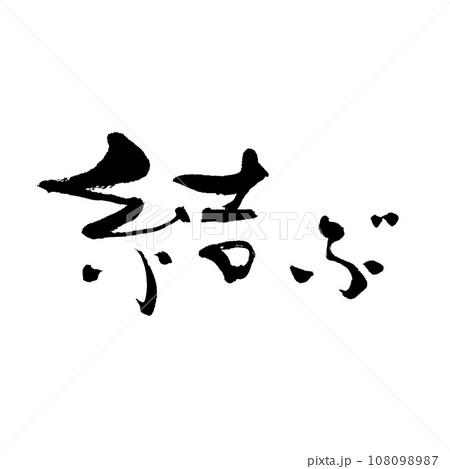 結ぶ（筆文字） 手書き文字素材のイラスト素材 [108098987] - PIXTA
