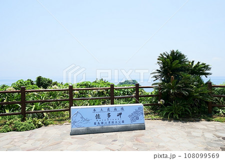 佐多岬の自然風景 佐多岬の自然風景 108099569