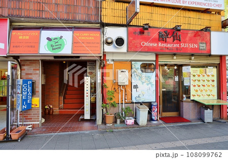 どぶ板通りの飲食店 どぶ板通りの飲食店 108099762