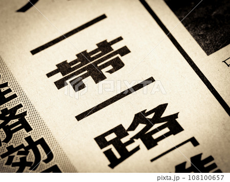 「一帯一路」と書かれたニュースの見出し 「一帯一路」と書かれたニュースの見出し 108100657