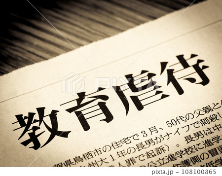 「教育虐待」と書かれたニュースの見出し 「教育虐待」と書かれたニュースの見出し 108100865