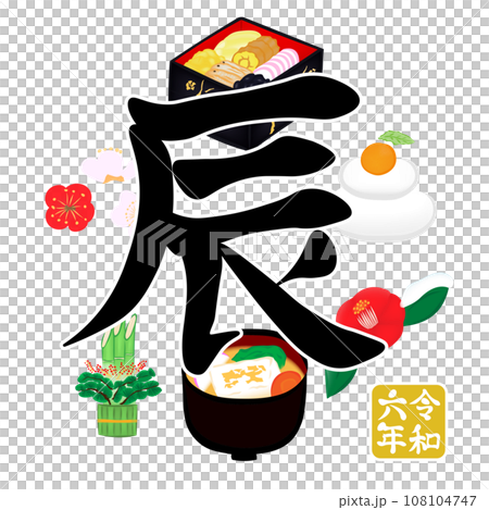 新年賀卡/新年素材插畫《龍》 108104747