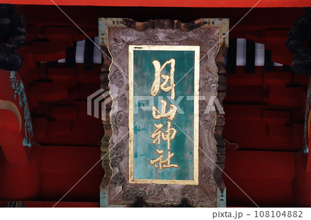 出羽神社の出羽神社扁額 108104882