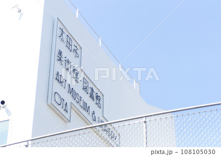 太田市美術館・図書館 太田市美術館・図書館 108105030