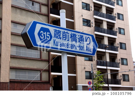 蔵前橋通り　道路標識 108105796