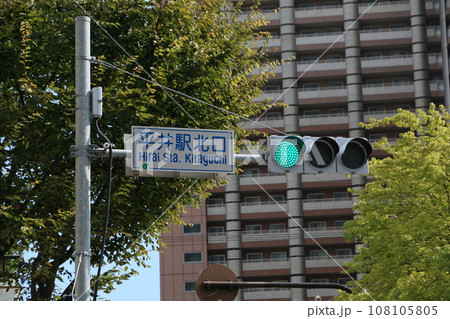 平井駅北口　信号機 108105805
