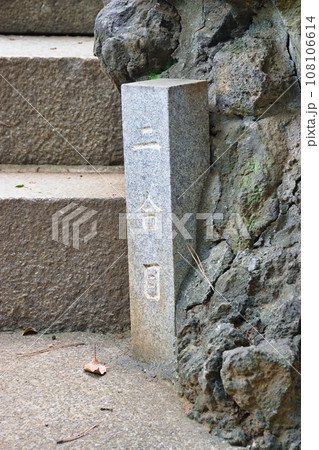 品川神社 富士塚(品川富士) (東京都品川区北品川) 品川神社 富士塚(品川富士) (東京都品川区北品川) 108106614