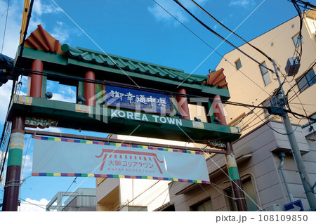 大阪市生野区のコリアンタウンの入口　門　鶴橋　01 108109850
