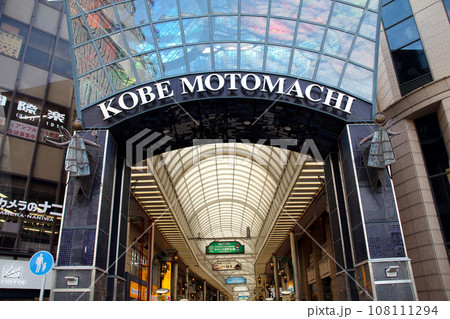 神戸元町商店街 108111294