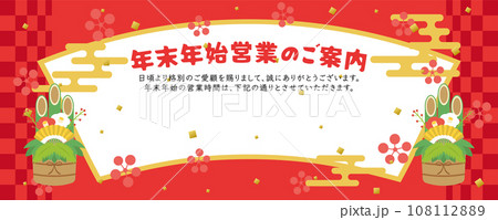 年末年始営業のご案内 108112889