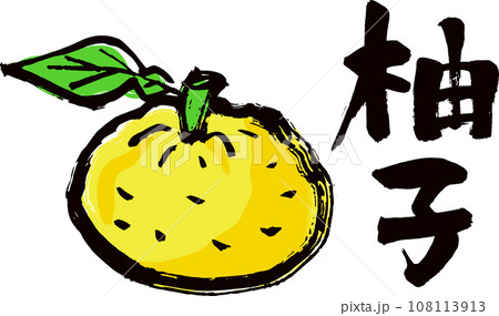 柚子の文字とイラスト 柚子の文字とイラスト 108113913