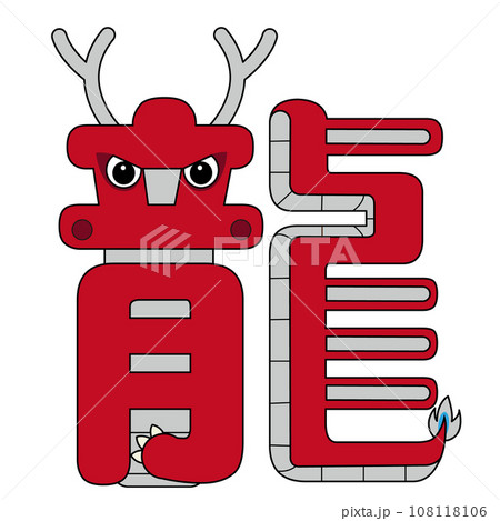 文字ドラゴン（レッド） 108118106