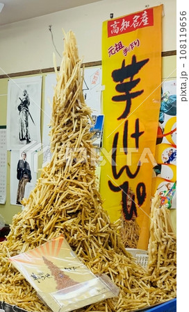 高知名物 芋けんぴタワー 108119656