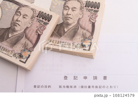 【登記申請書と札束】 【登記申請書と札束】 108124579
