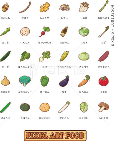 ピクセルアートセット 野菜 ピクセルアートセット 野菜 108132504