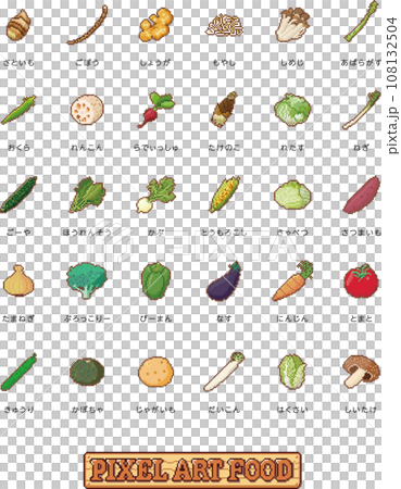 ピクセルアートセット 野菜 ピクセルアートセット 野菜 108132504