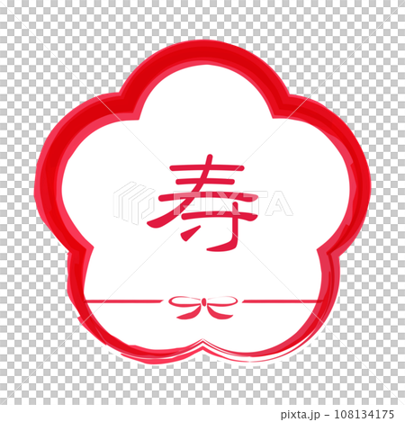長壽圖示：用畫筆繪製的日式慶祝活動-插圖素材[108134175] - PIXTA圖庫
