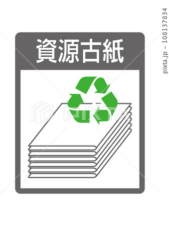 ごみ分別：資源古紙 108137834