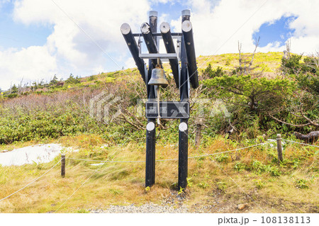 秋の山形蔵王 地蔵山頂駅前(山頂)にある開運の鐘 山形県山形市 秋の山形蔵王 地蔵山頂駅前(山頂)にある開運の鐘 山形県山形市 108138113