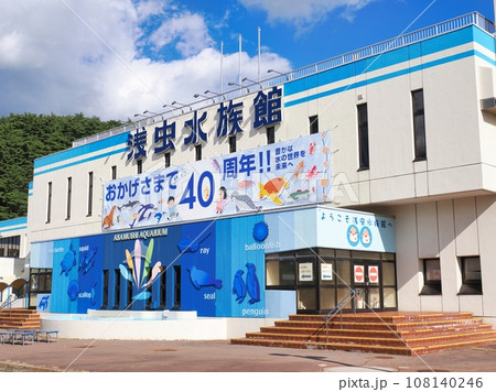 青森県営浅虫水族館・青森県青森市浅虫（40周年記念） 108140246