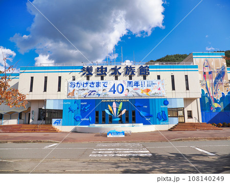 青森県営浅虫水族館・青森県青森市浅虫（40周年記念） 108140249