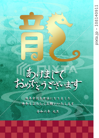 年賀状 タツノオトシゴ龍 年賀状 タツノオトシゴ龍 108140911