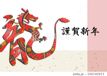 年賀状　筆文字　龍 108140913