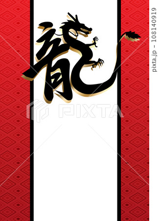 年賀状　筆文字　龍 108140919