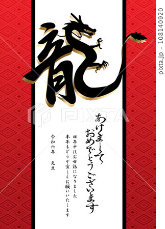 年賀状　筆文字　龍 108140920