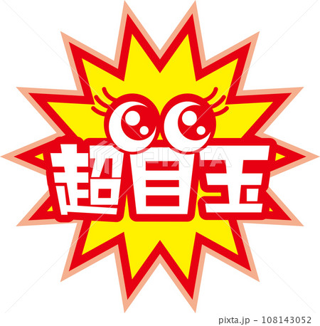 セールの呼び込みをする超目玉イラスト セールの呼び込みをする超目玉イラスト 108143052