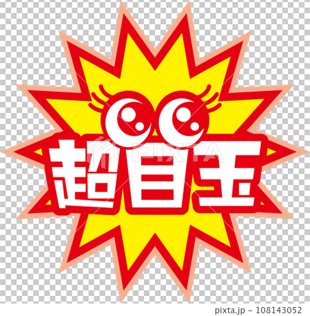セールの呼び込みをする超目玉イラスト セールの呼び込みをする超目玉イラスト 108143052