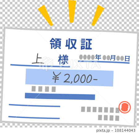 記入済みの領収証 108144043