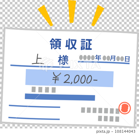記入済みの領収証 108144043