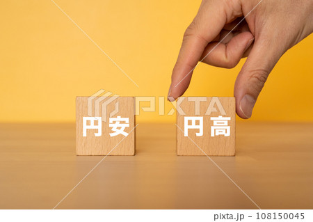 円高と書かれたブロックを選択する手 円高と書かれたブロックを選択する手 108150045