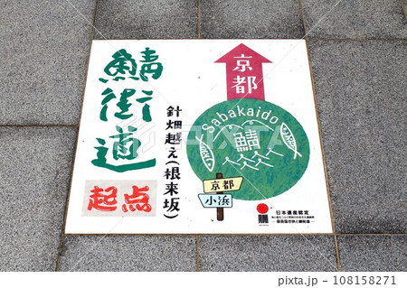 鯖街道の起点 鯖街道の起点 108158271