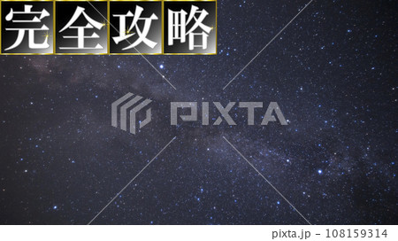 「完全攻略」のYouTube動画やブログのサムネイルテンプレート。星空背景。 108159314
