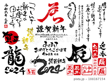 2024年辰年の年賀状や新春初売りに使える筆文字セット2 108167154