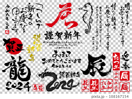 2024年龍年可用於賀年片及年貨的刷字集2 108167154