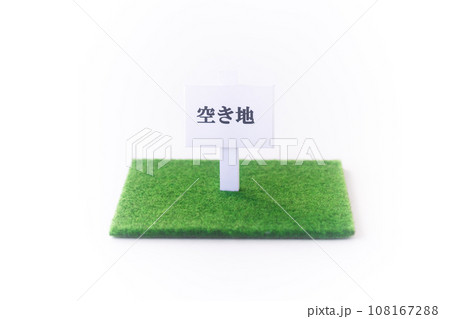 不動産・遊休地「空き地」立て札 108167288