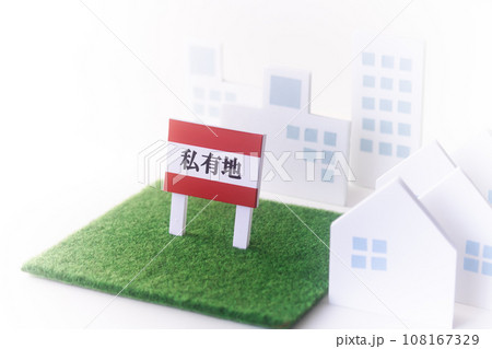 不動産・遊休地「私有地」立て札 不動産・遊休地「私有地」立て札 108167329