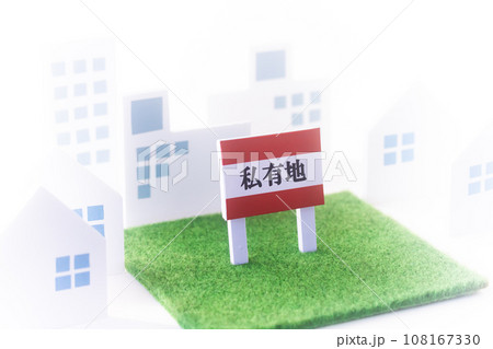 不動産・遊休地「私有地」立て札 108167330