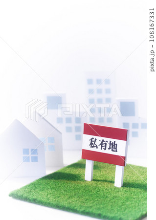 不動産・遊休地「私有地」立て札 108167331