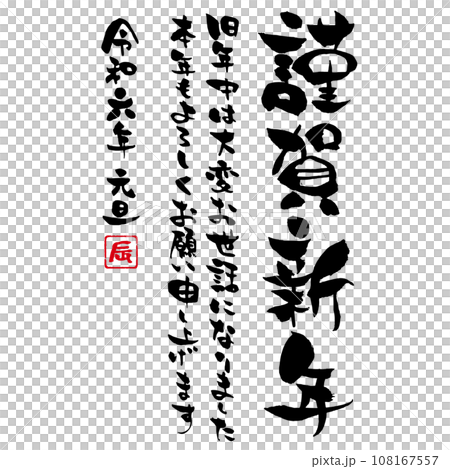 辰年令和六年の縦書き年賀状用筆文字テンプレート　謹賀新年　賀詞あり 108167557