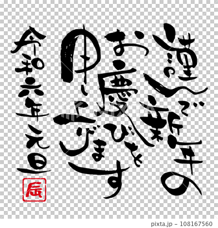 令和六年　辰年の年賀状用筆文字テンプレート　個性的な謹んで新年のお慶びを申し上げます 108167560