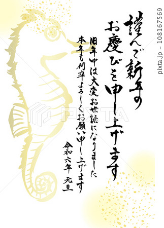 2024年辰年の年賀状テンプレート　謹んで新年のお慶びを申し上げます　タツノオトシゴの背景イラスト付 108167569