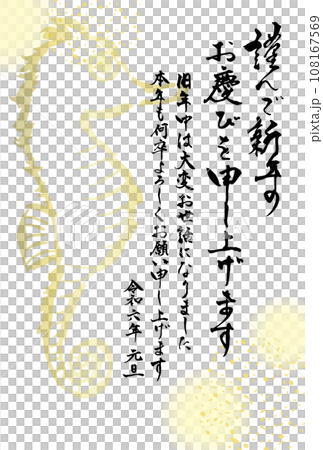 2024年辰年の年賀状テンプレート　謹んで新年のお慶びを申し上げます　タツノオトシゴの背景イラスト付 108167569