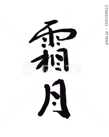 筆文字の行書で霜月 108169022