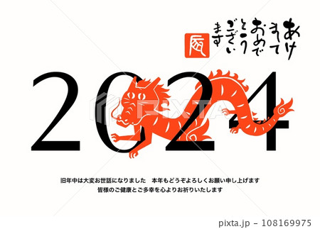 辰年年賀状 108169975
